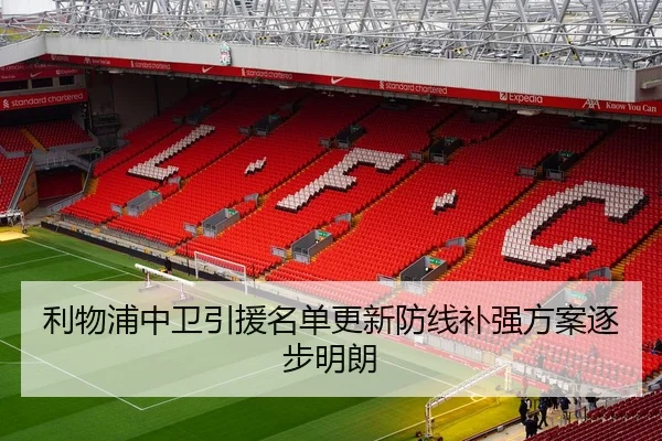 利物浦中卫引援名单更新防线补强方案逐步明朗