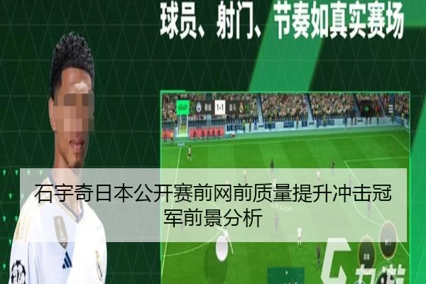 石宇奇日本公开赛前网前质量提升冲击冠军前景分析