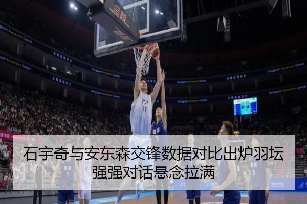 石宇奇与安东森交锋数据对比出炉羽坛强强对话悬念拉满
