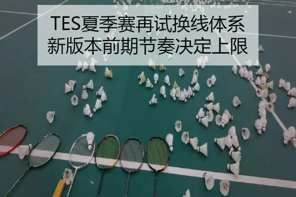 TES夏季赛再试换线体系 新版本前期节奏决定上限