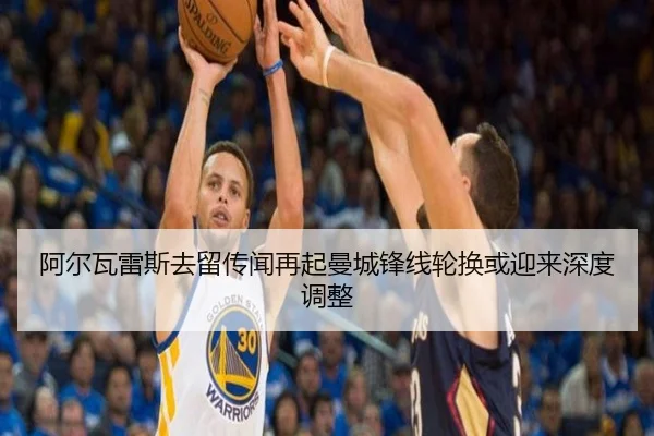 阿尔瓦雷斯去留传闻再起曼城锋线轮换或迎来深度调整
